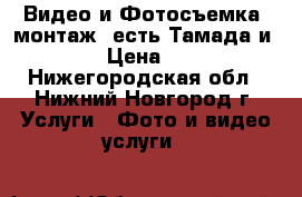 Видео и Фотосъемка, монтаж, есть Тамада и Dj. › Цена ­ 500 - Нижегородская обл., Нижний Новгород г. Услуги » Фото и видео услуги   